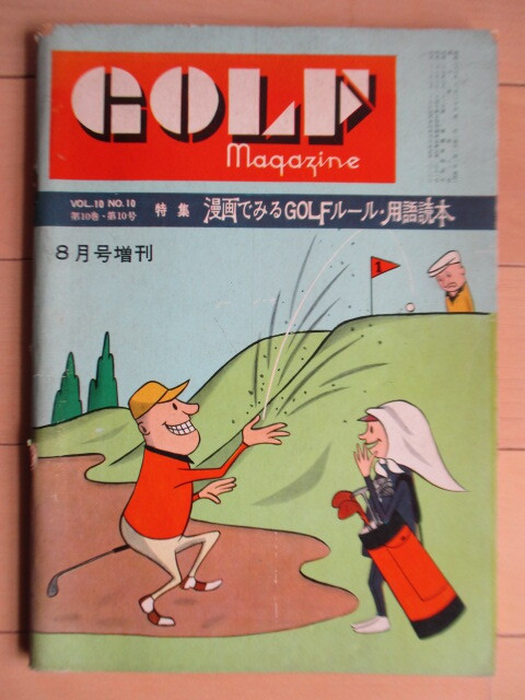 ◇ゴルフ・マガジン GOLF magazine 1961年 8月号増刊 漫画でみるGOLFルール・用語読本 /土井新吉/だざいまちこ/摂津茂和拍卖