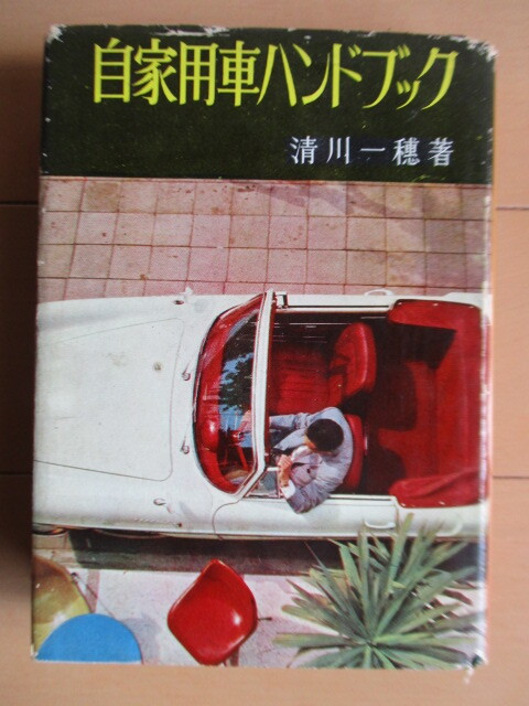 ◇「自家用車ハンドブック」 清川一穂 1963年 金園社 /自動車/国産車/外車/整備拍卖