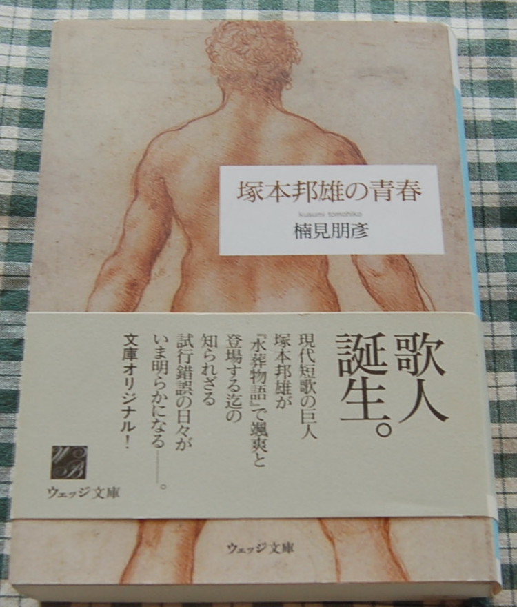 【送料無料】楠見 朋彦【塚本邦雄の青春 (ウェッジ文庫)】中古拍卖