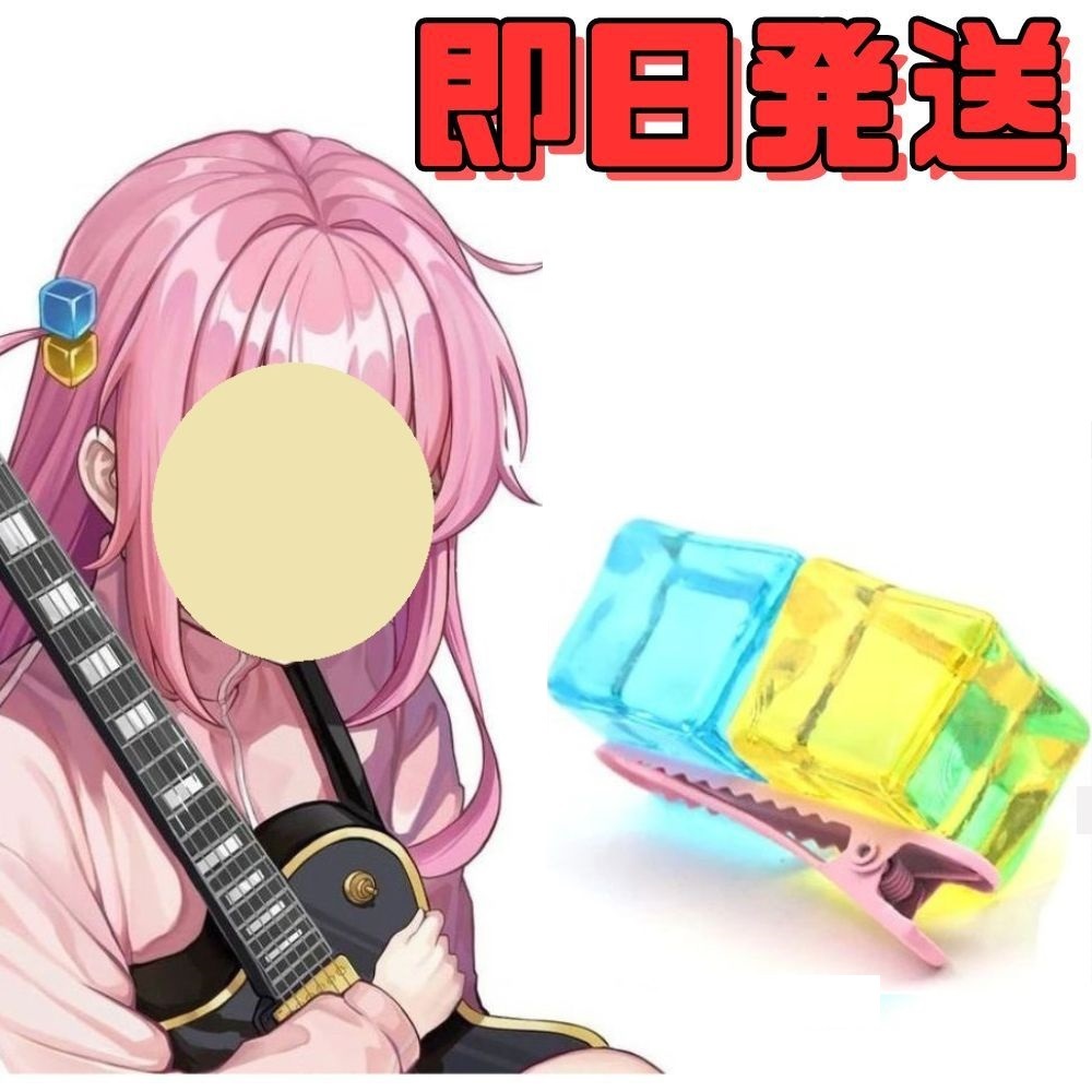 ★送料無料★ぼっち・ざ・ろっく! 後藤ひとり(ごとうひとり) 髪飾り アクセサリー コスプレ cosplay ぼっちざろっく拍卖