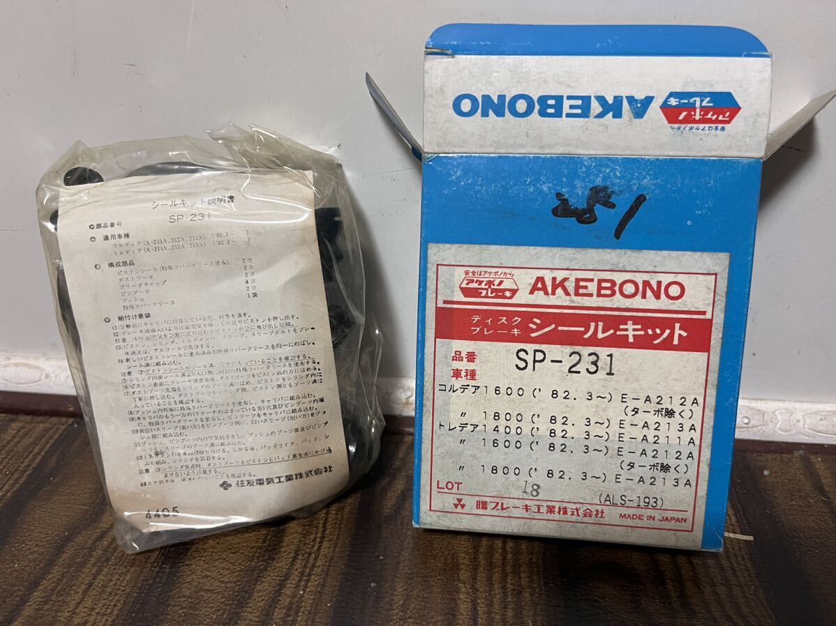 三菱 コルディア トレディア A212A A213A A211A ディスクブレーキシールキット 曙ブレーキ工業 旧車 SP-231拍卖