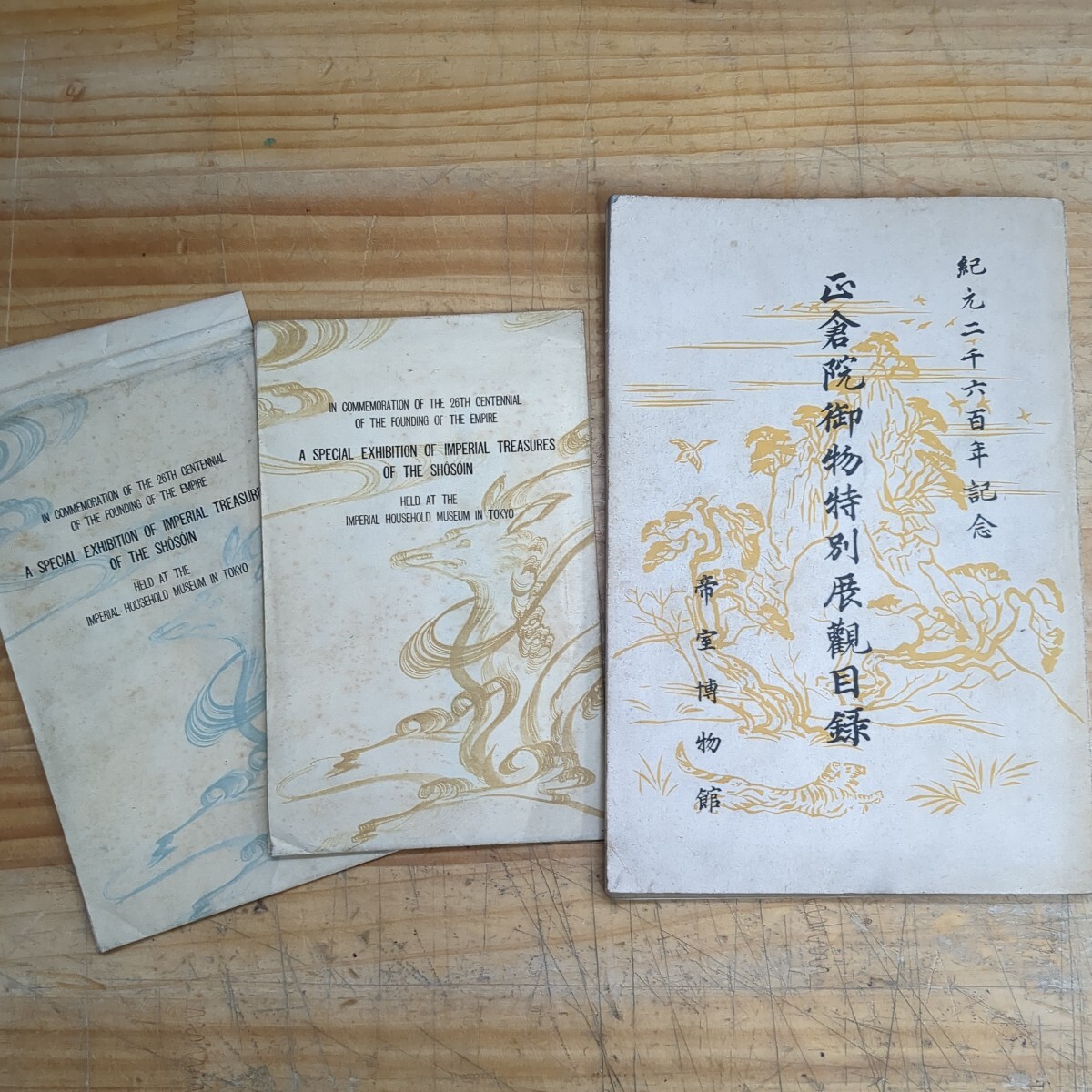 h19□『正倉院御物特別展観目録 : 紀元二千六百年記念』帝室博物館(編) 昭和55年 絵葉書とセットで★ 240311拍卖