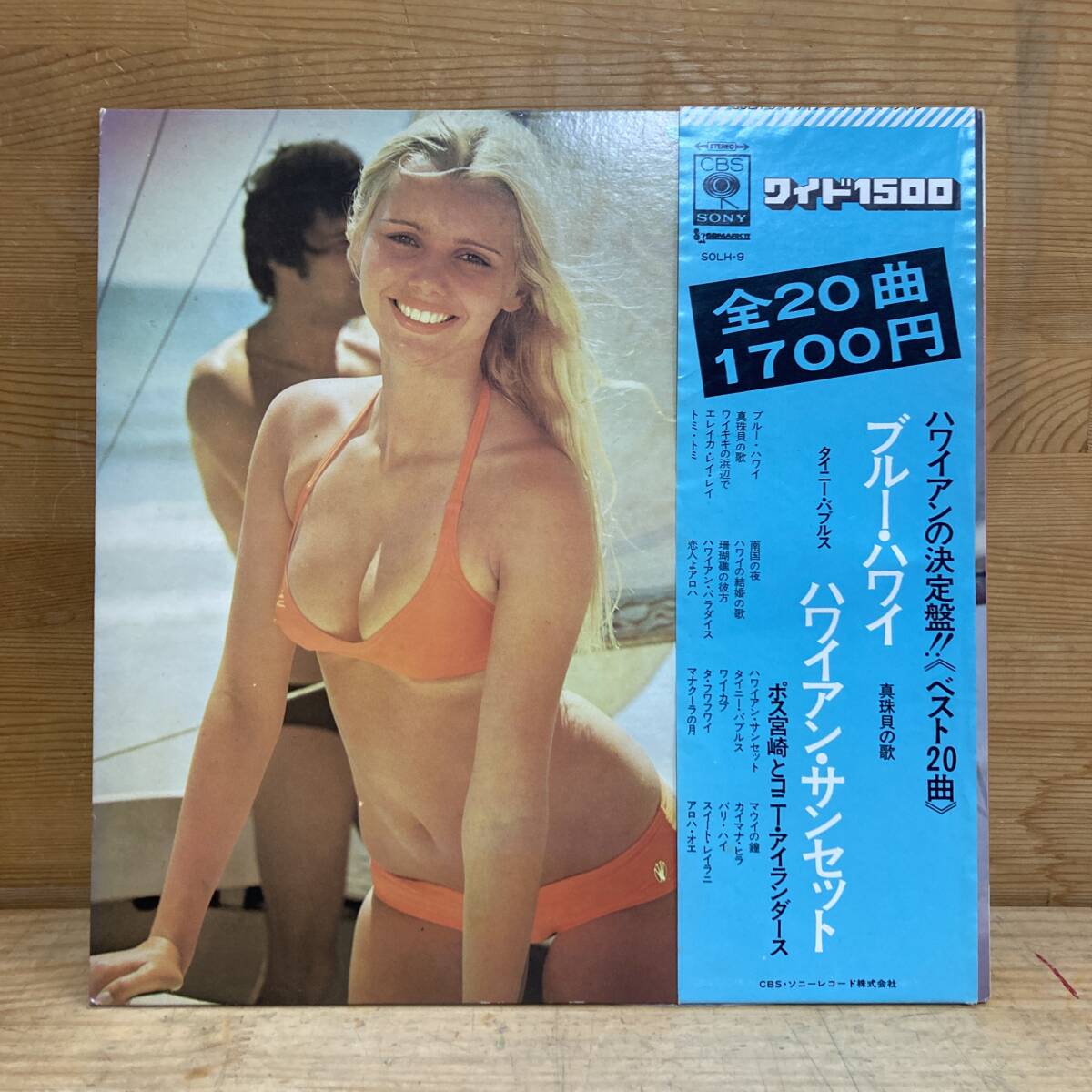 g63■【JPN盤/LP】ポス宮崎とコニー・アイランダース / Hawaiian Music Wide Special ● CBS/Sony / SOLH-9 / ハワイアン / 美女 240325拍卖