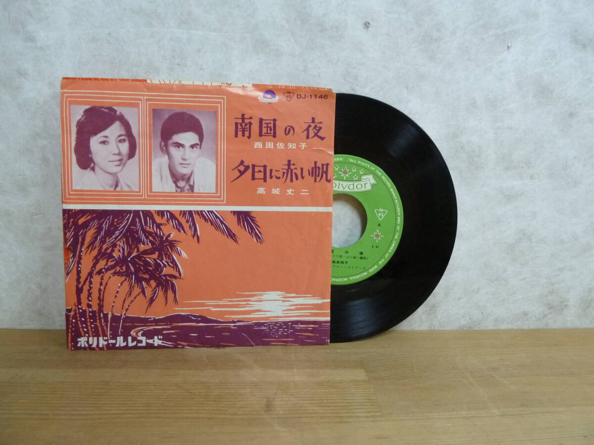 y31◇【国内盤/EP】 南国の夜 / 夕日に赤い帆 /西田佐知子 / 高城丈二 / 1961年 / 山口銀二とルアナ・ハワイアンズ/DJ-1146/240302拍卖