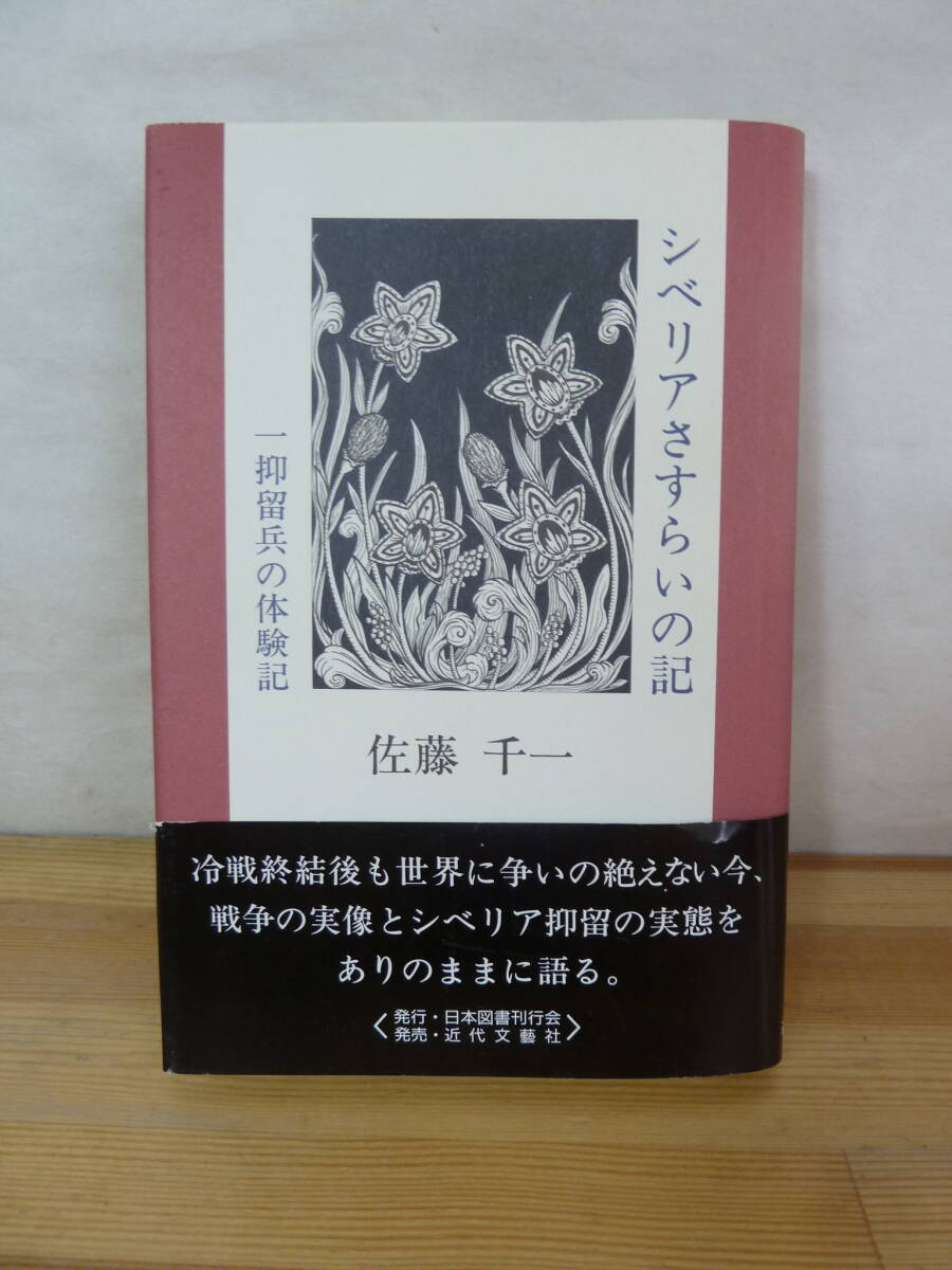 K03◇【シベリアさすらいの記 一抑留兵の体験記 】佐藤千一(著)/近代文藝社/帯あり/初版/冷戦終結後/シベリア捕虜収容所/240314拍卖