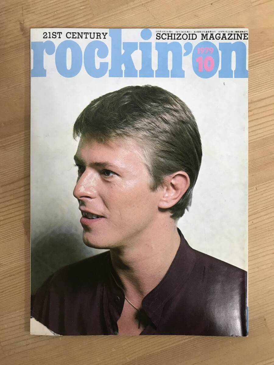 A50●rockin'on☆ロッキンオン 1979年10月号 デヴィッド・ボウイ/イギー・ポップ/クラッシュ/デイヴィッド・リー・ロス 240315拍卖