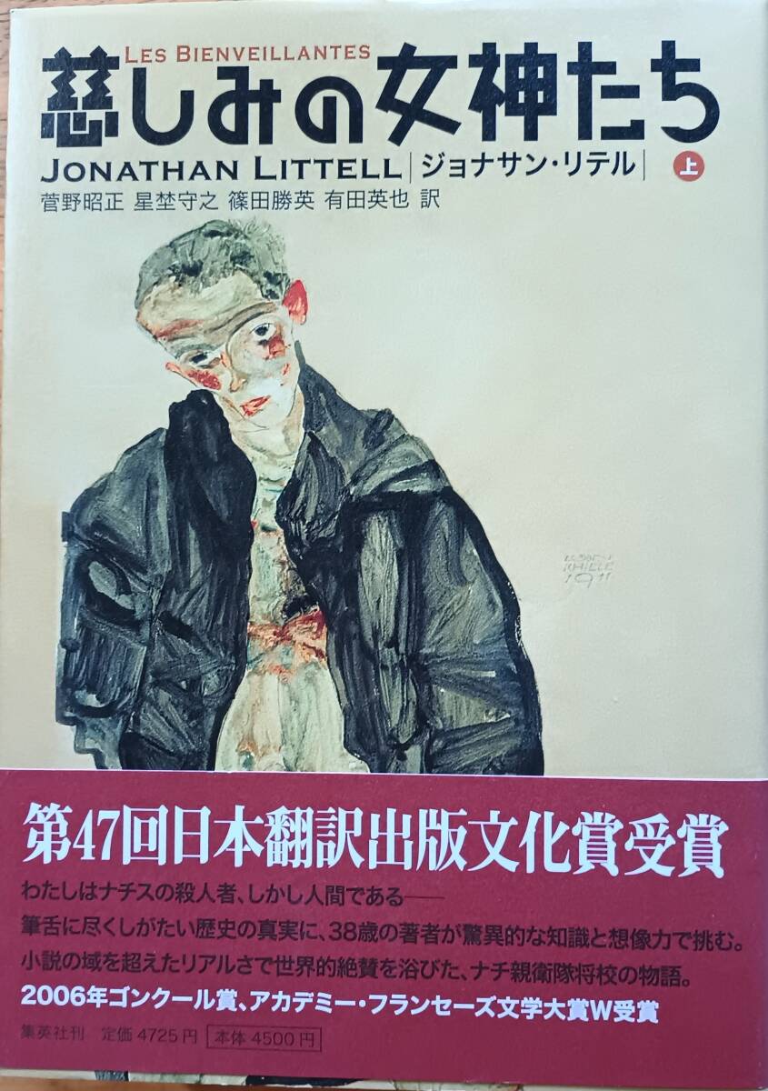 慈しみの女神たち 上巻 ジョナサン・リテル拍卖