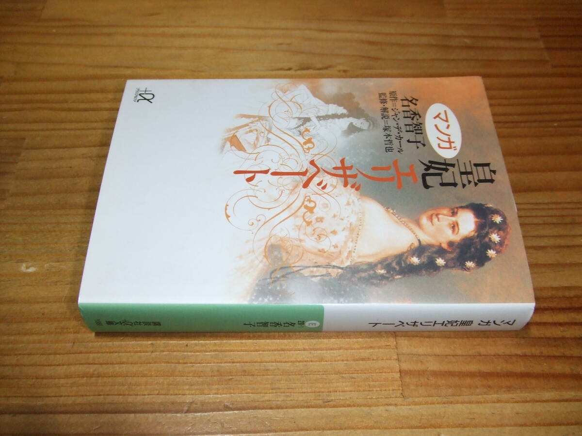 マンガ 皇妃エリザベート ’07再刷 名香智子 原作ジャン・デ・カール 講談社+α文庫拍卖