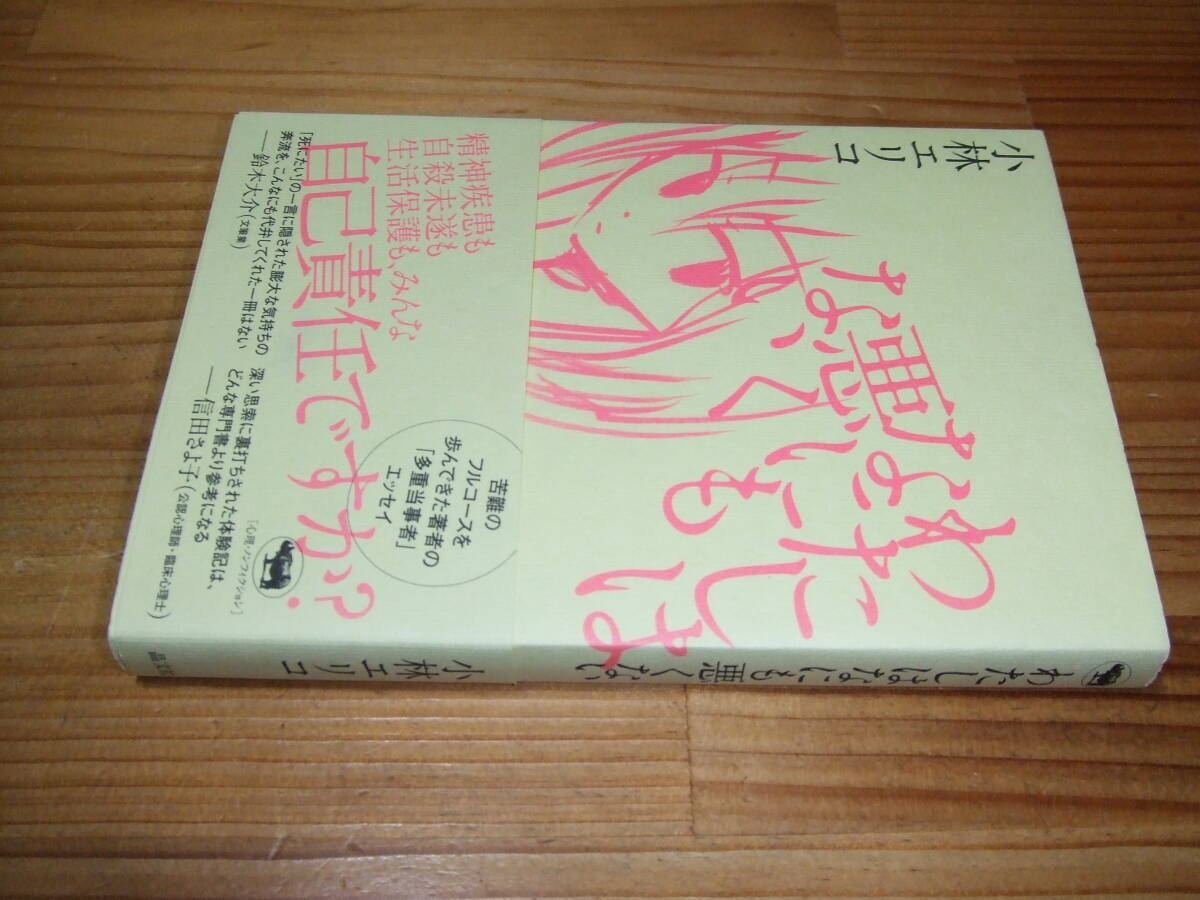 小林エリコ ’19 わたしはなにも悪くない 晶文社拍卖