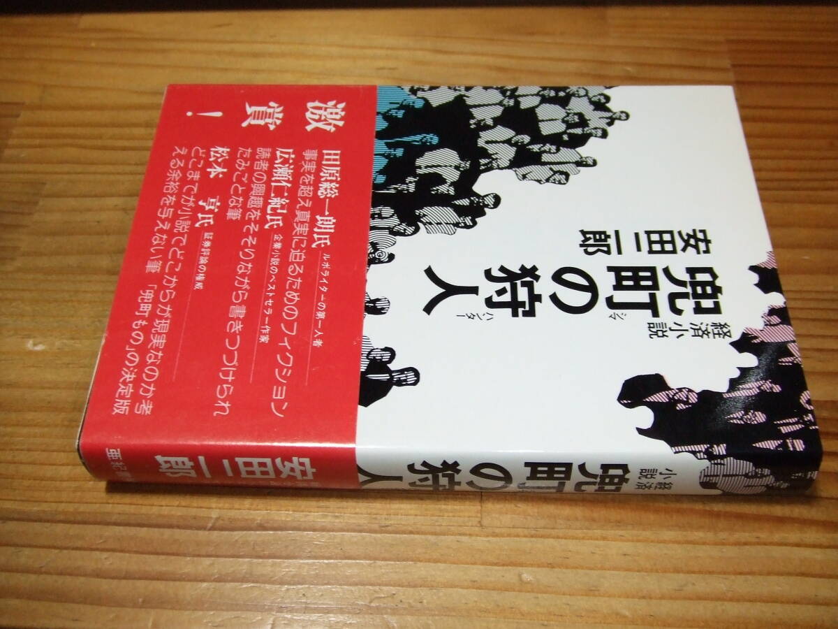 安田二郎 ’81再刷 経済小説 兜町の狩人 亜紀書房拍卖