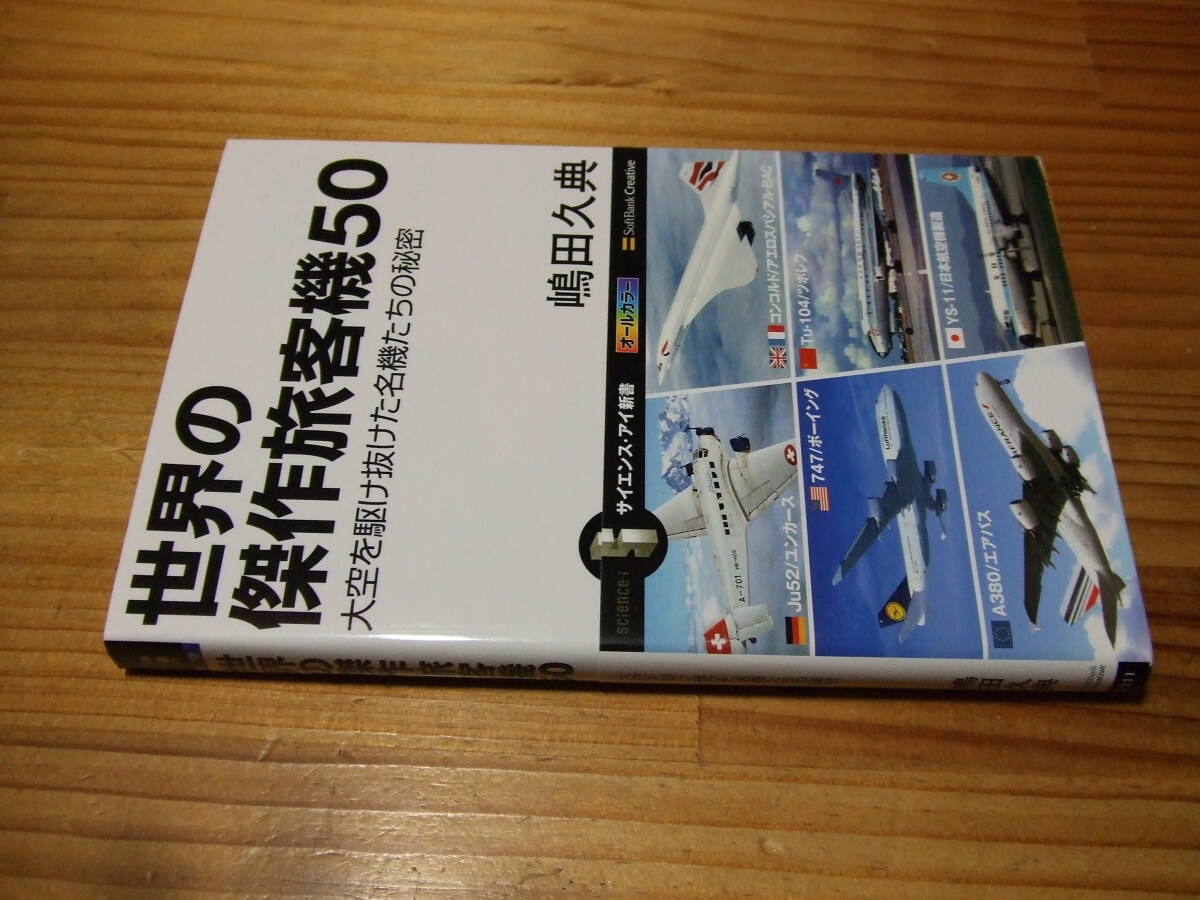 世界の傑作旅客機50 大空を駆け抜けた名機たちの秘密 ’11 嶋田久典 サイエンス・アイ文庫拍卖