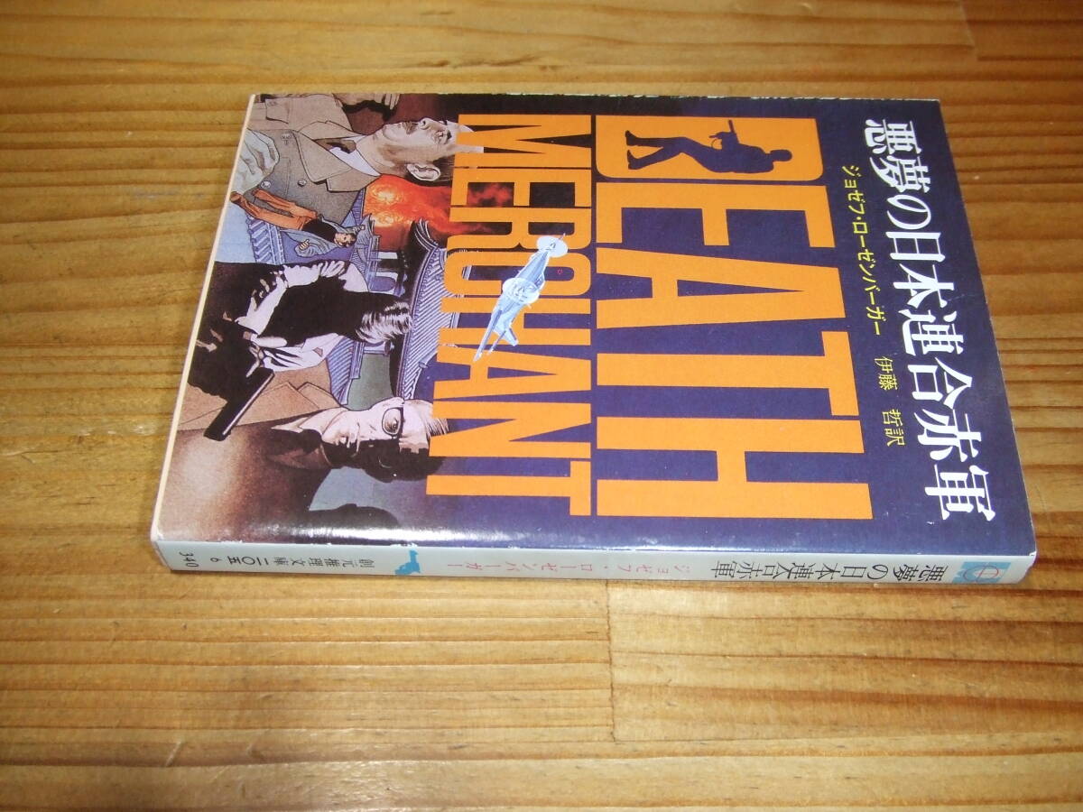 悪夢の日本連合赤軍 ’82 ジョセフ・ローゼンバーガー 創元推理文庫拍卖