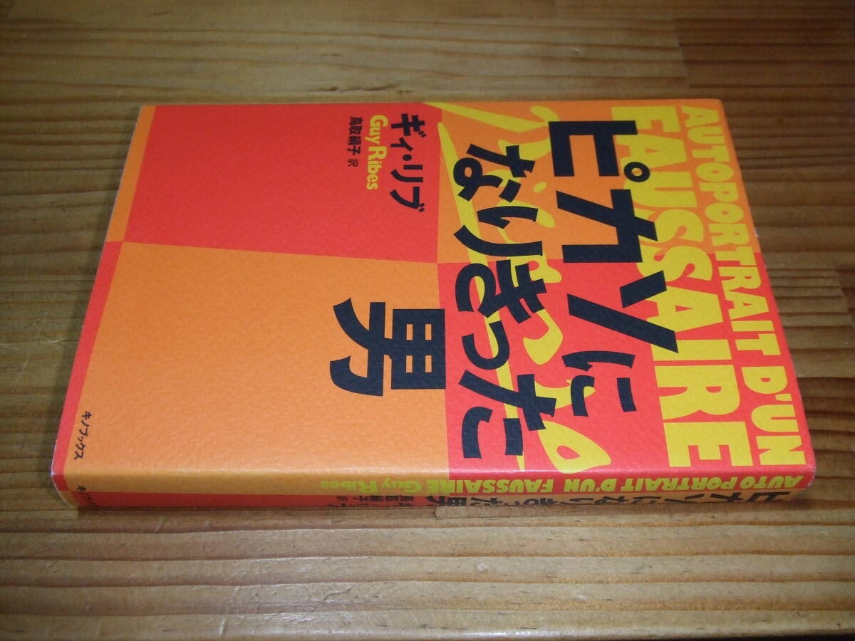 ピカソになりきった男 絵画贋作 ’16 ギィ・リブ キノブックス拍卖