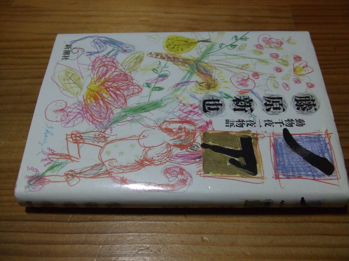 藤原新也 ’88 ノア 動物千夜一夜物語拍卖