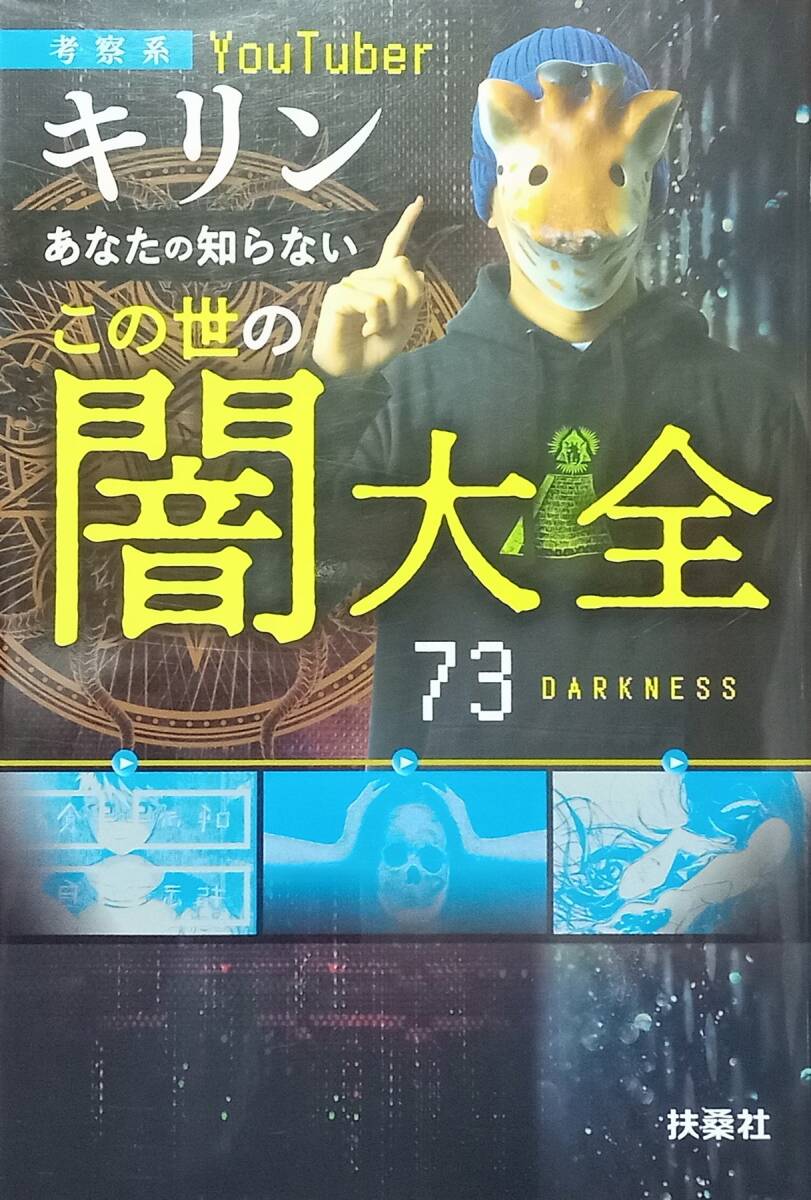 ◇陰謀◇あなたの知らないこの世の闇大全/考察系YouTuber キリン◇扶桑社◇※送料別 匿名配送 初版拍卖