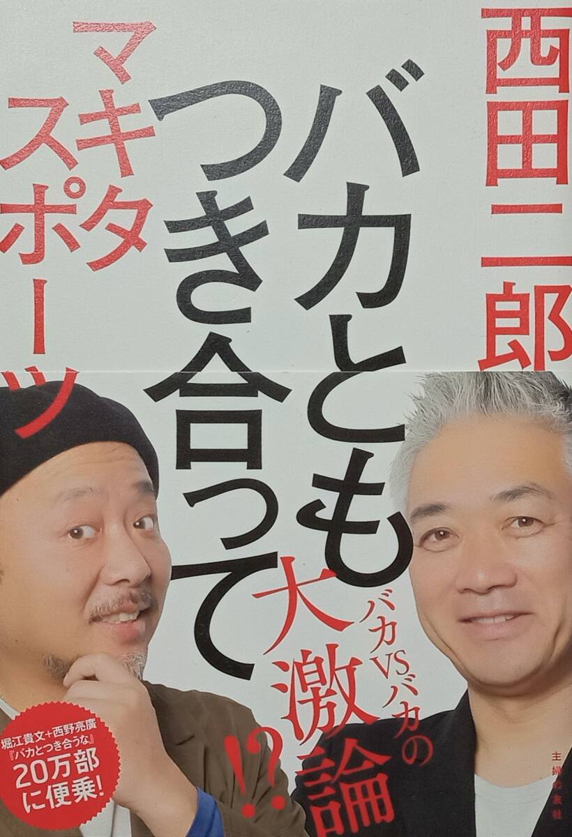 ◇エンタメ◇バカとも付き合って-バカvsバカの大激論-/西田二郎・マキタスポーツ◇主婦の友社◇※送料別 匿名配送 初版拍卖