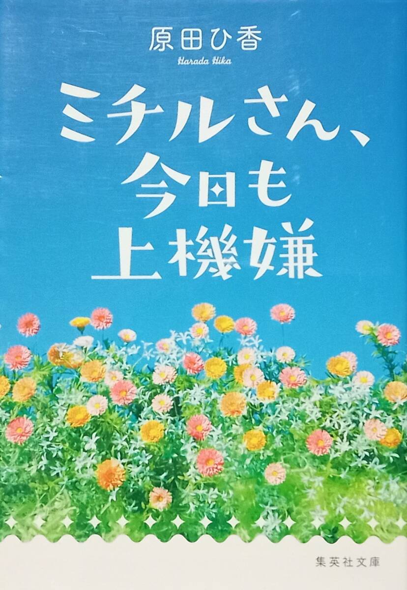 ◇文庫◇ミチルさん、今日も上機嫌/原田ひ香◇集英社文庫◇※送料別 匿名配送拍卖