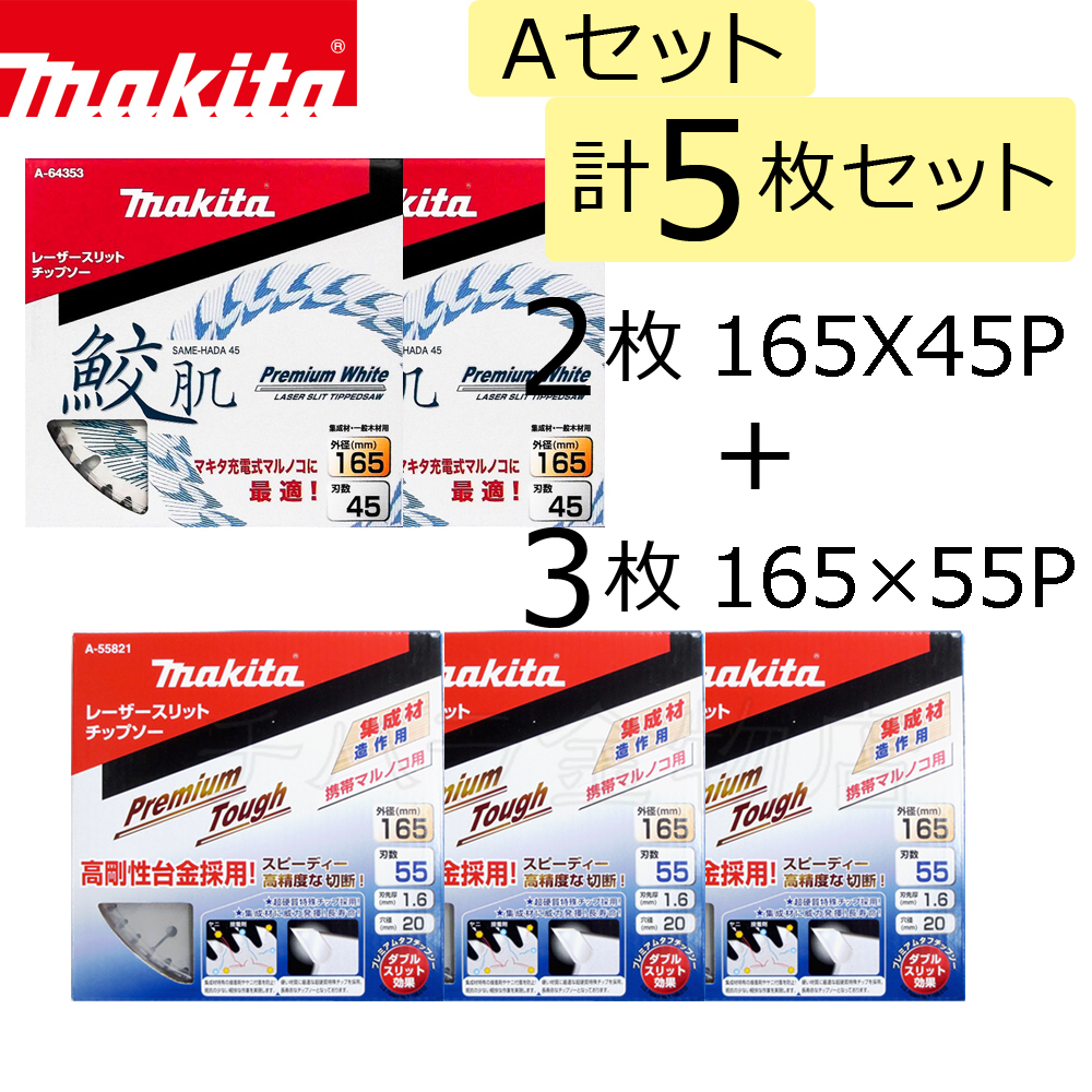 マキタ チップソーAセット 計5枚入 鮫肌プレミアムホワイト/プレミアムタフコート 165×45P(A-64353)2枚入/165×55P(A-55821)3枚入拍卖