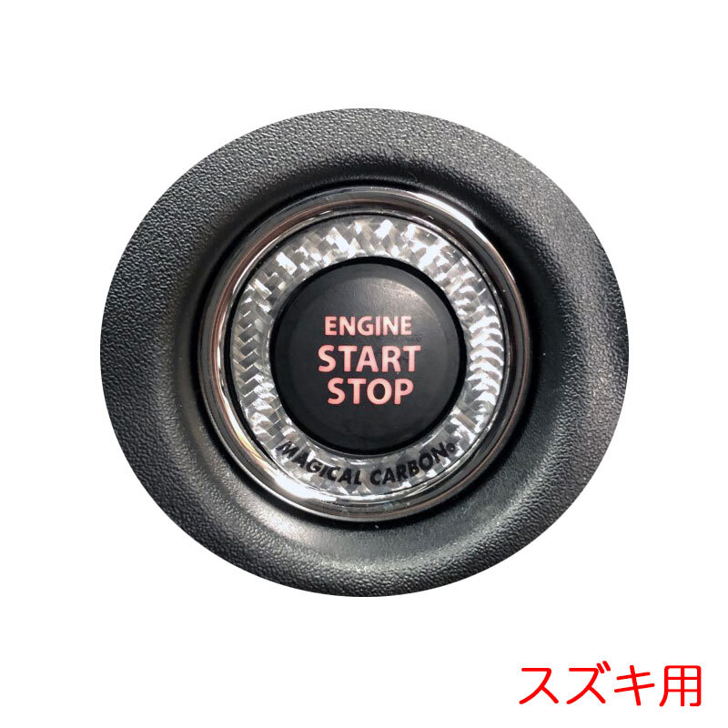 マジカルカーボンNEO エンジンスタートボタンリング スズキ 1枚 シルバー アルト/スペーシア/スイフト等 カーボン調 ハセプロ CESB-2SIL拍卖