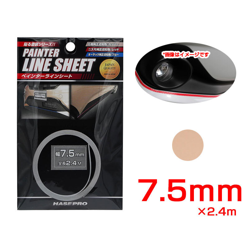 ペインターラインシート 日産純正近似色カッパー 幅7.5mm×2.4m カットOK 車の内装・外装に カーボン調 ハセプロ PSLS-4NCP拍卖