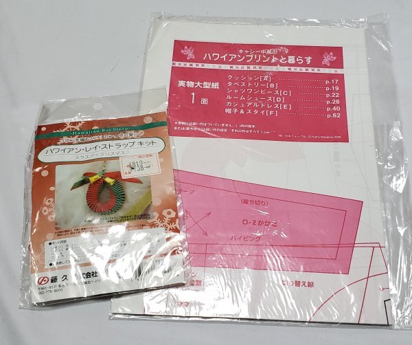 美442 キャシー中島のハワイアンプリントと暮らす 実物大型紙(6パターン)と ハワイアン・レイ・ストラップキット 2点拍卖