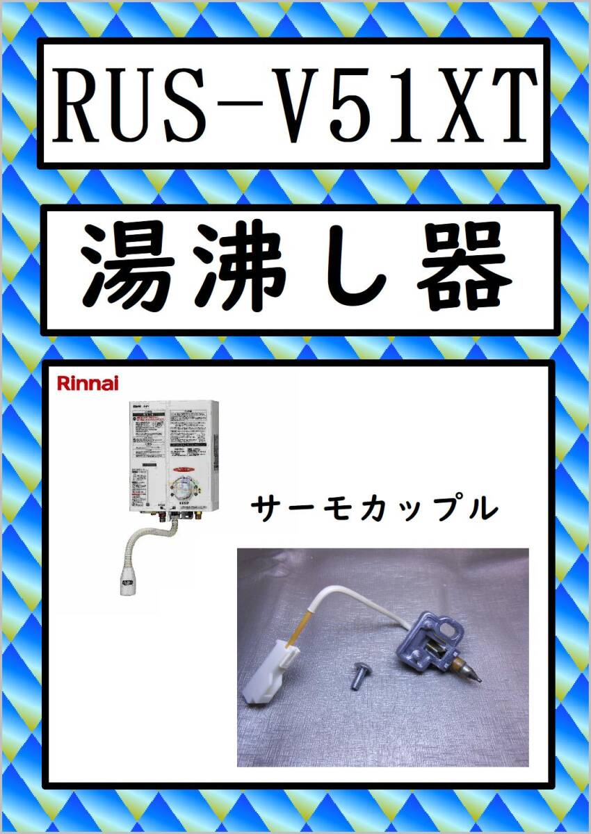 RUS-V51XT サーモカップル リンナイ 湯沸し器 まだ使える 修理 parts ガス瞬間湯沸器拍卖