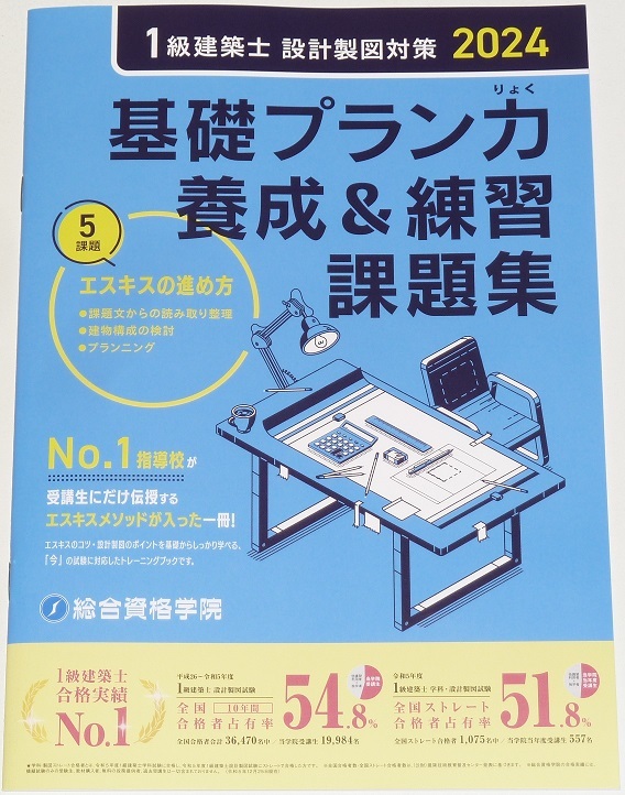 ◆即決◆2025対策◆1級建築士設計製図◆エスキスのコツ設計製図のポイント◆基礎プラン力養成練習課題集◆No.1指導校エスキスメソッド2024拍卖