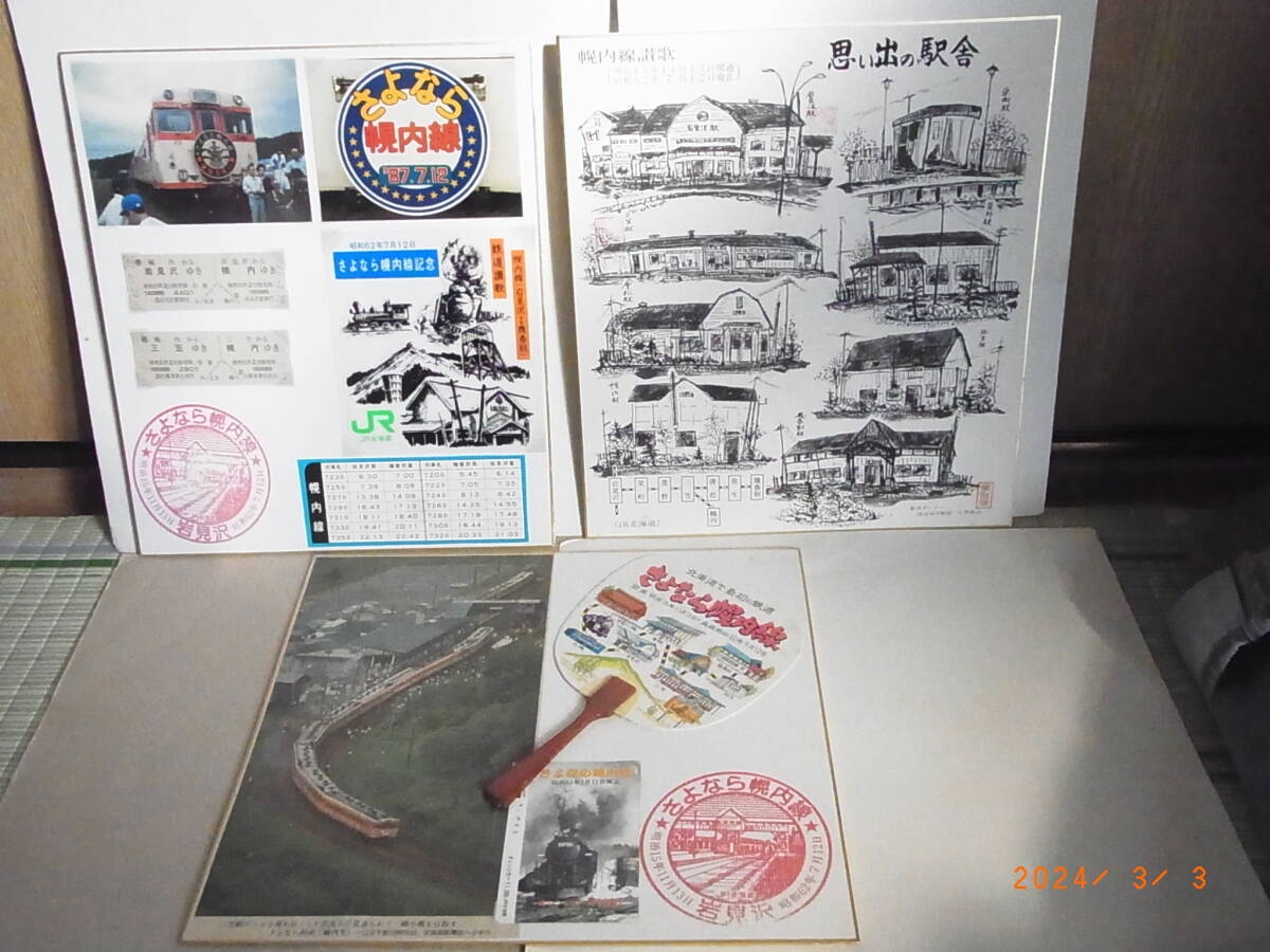 昭和62年 さよなら幌内線 D硬券、オレンジカードなど色紙3種まとめて ★送料無料★拍卖