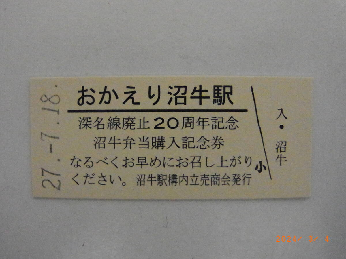 ◆超入手困難◆ 「おかえり沼牛駅」深名線廃止20周年記念 沼牛弁当購入記念券 ★送料無料★拍卖