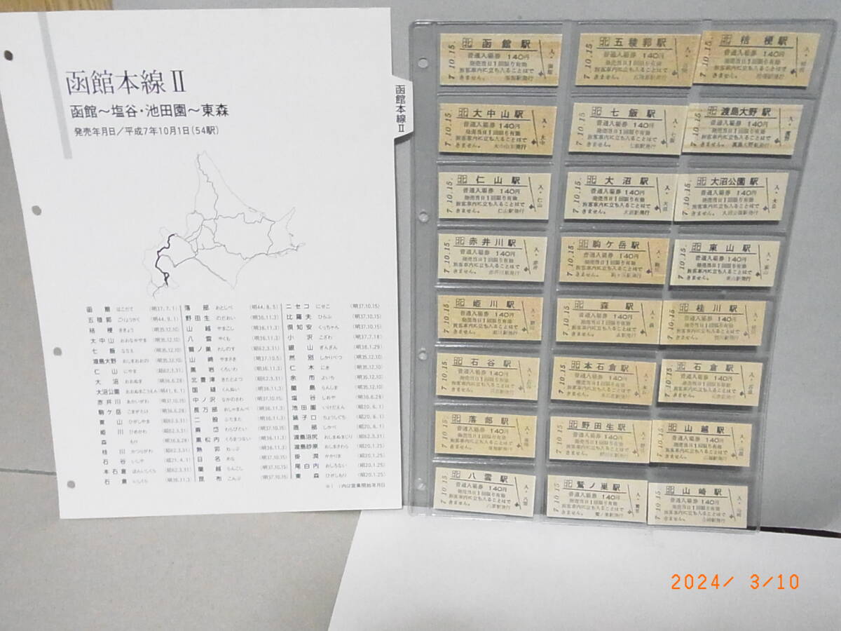 ■バラ売り■ JR北海道10周年記念 メモリアルチケットマラソン 硬券入場券 函館本線②54駅 ★送料無料★拍卖