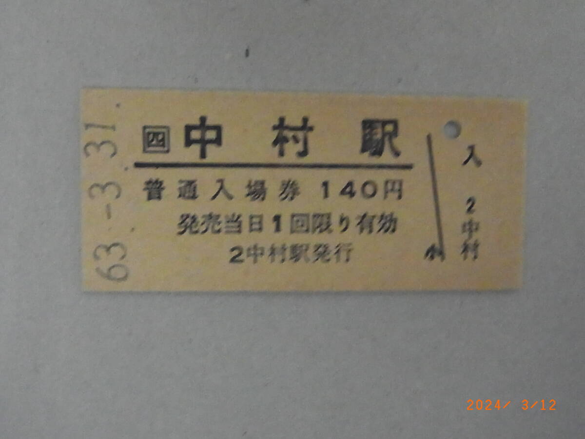 中村線 中村駅140円入場券 廃止線最終日券 ★送料無料★拍卖