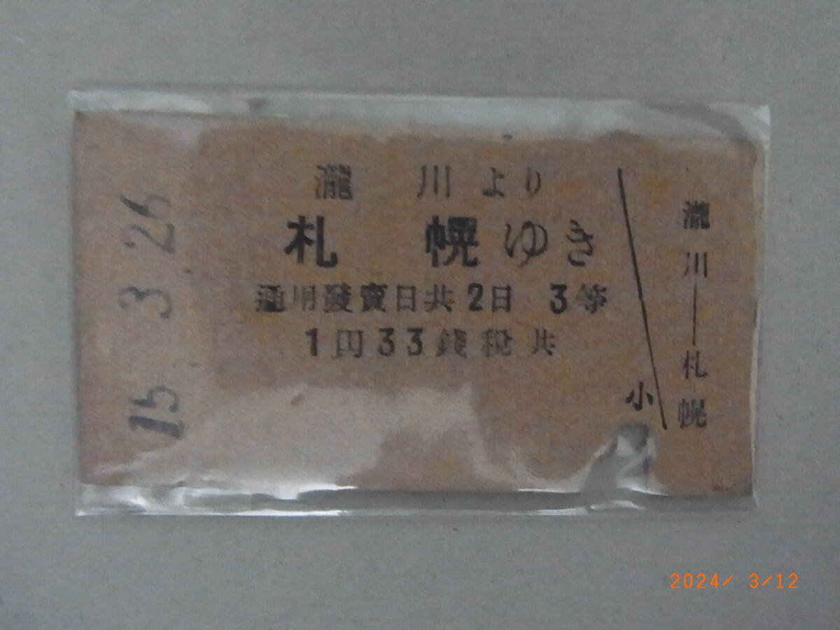 函館本線 瀧川駅 古いA型3等乗車券 入鋏済 昭和15.3.26 ★送料無料★拍卖