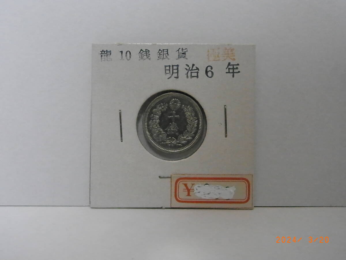 竜10銭銀貨 明治6年 【極美品】 送料無料拍卖