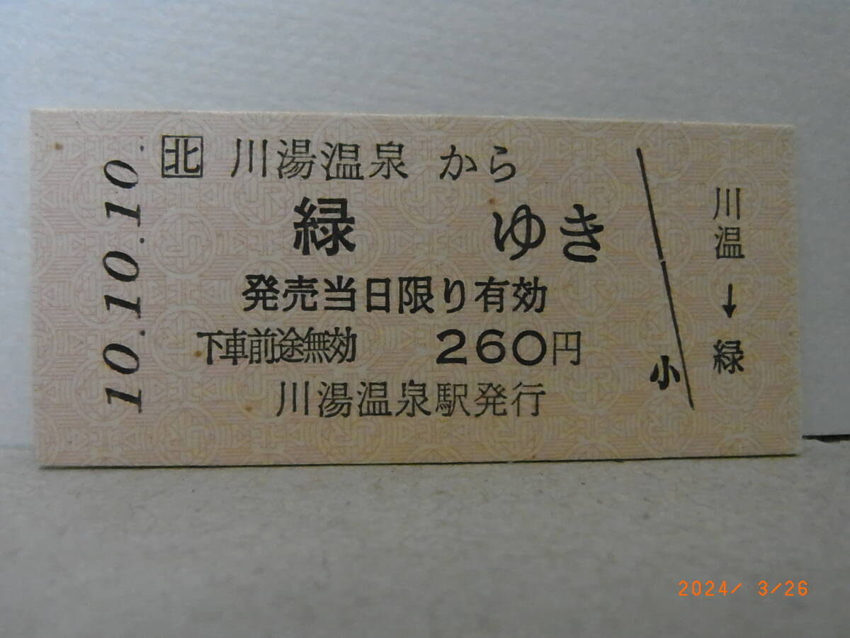 10.10.10並び JR北海道 釧網本線 普通乗車券 川湯温泉から緑ゆき 拍卖