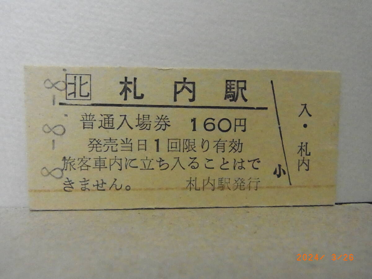 8.8.8並び JR北海道 根室本線 普通入場券 札内駅 ★送料無料★拍卖