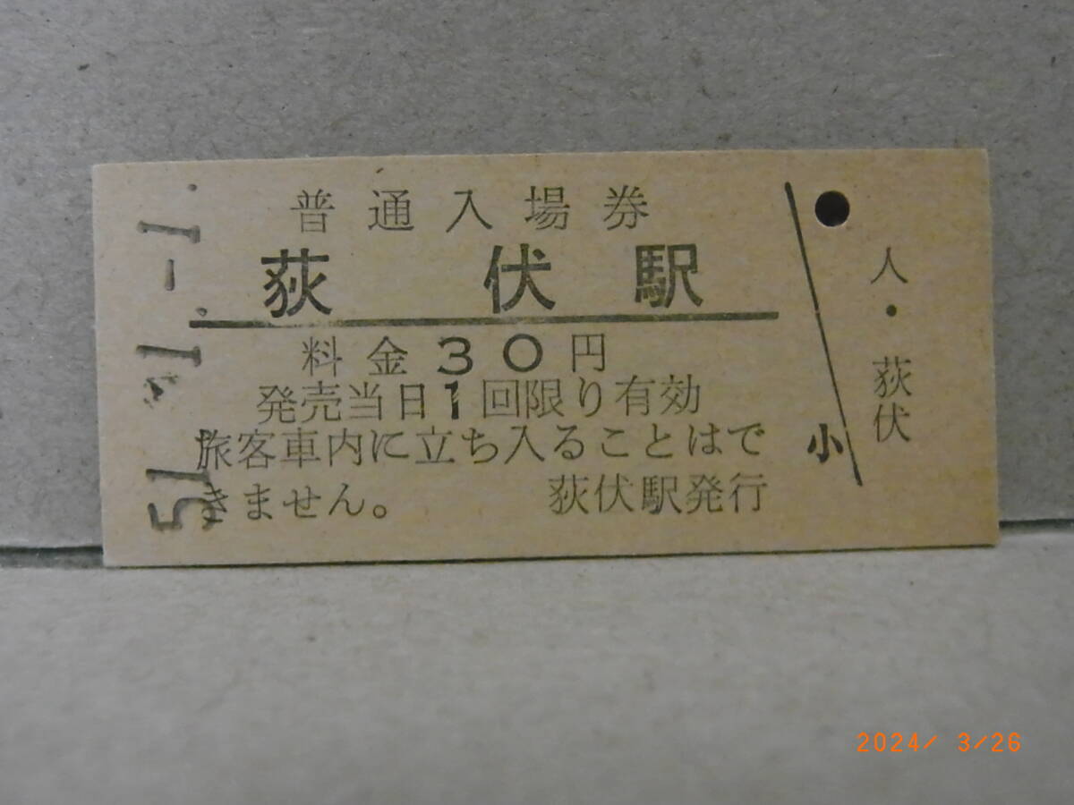日高本線 普通入場券30円 荻伏駅 ★送料無料★拍卖