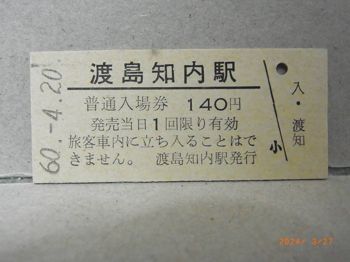 松前線 渡島知内駅 普通入場券140円 昭60.4.20 0005 ★送料無料★拍卖