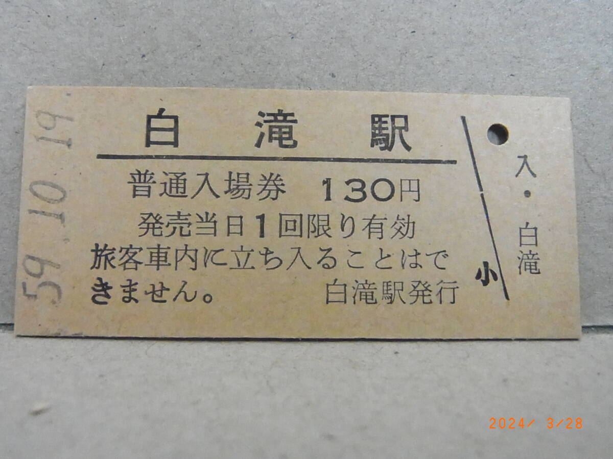 石北本線 白滝駅 130円普通入場券 ★送料無料★拍卖