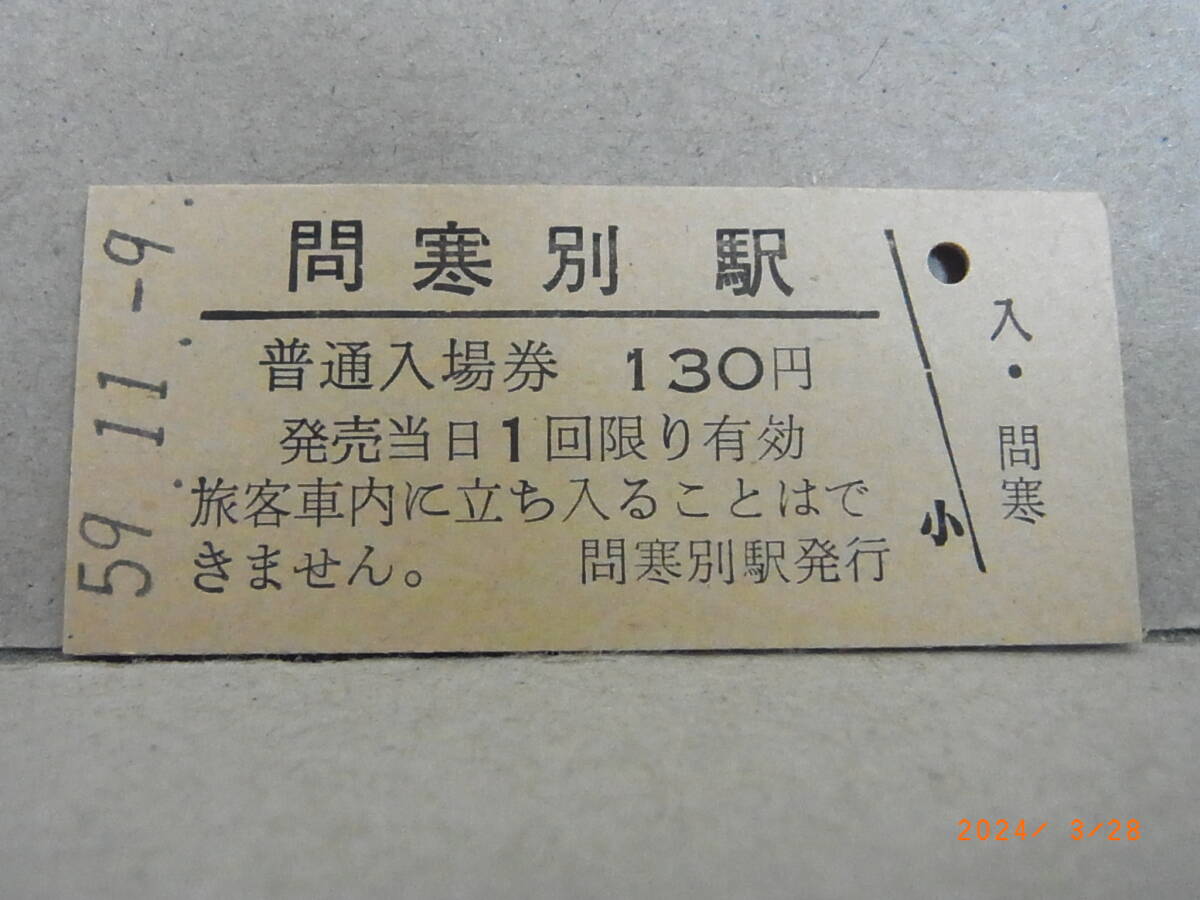 宗谷本線 問寒別駅 ■無人駅化前最終日■ ★送料無料★拍卖