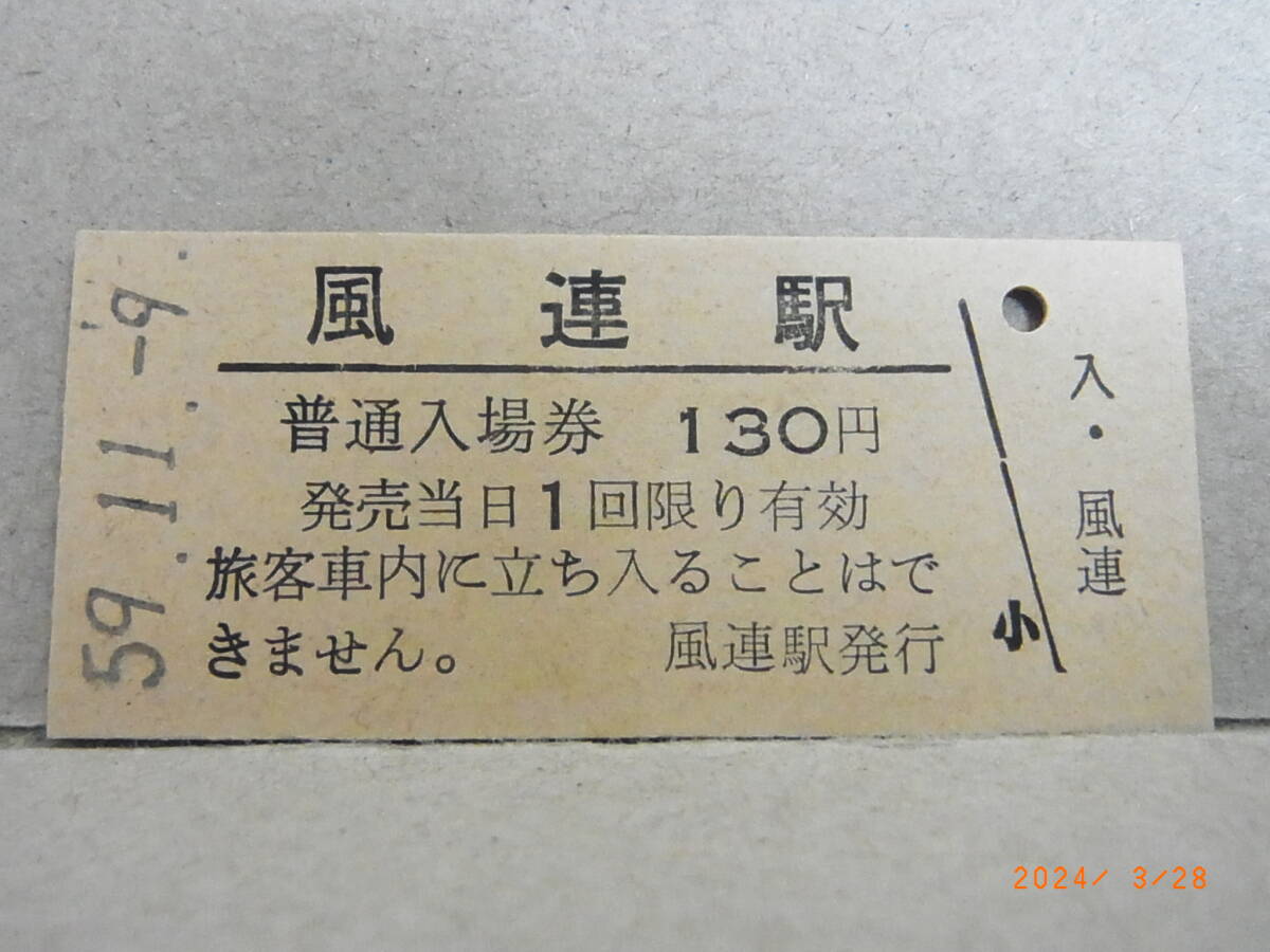 宗谷本線 風連駅 ■無人駅化前最終日■ ★送料無料★拍卖