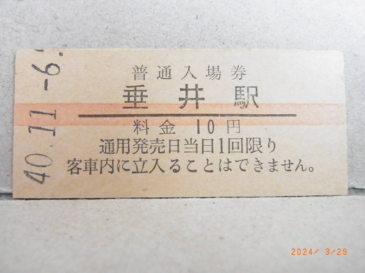 東海道本線 垂井駅 赤線10円普通入場券 昭和40年 ★送料無料★拍卖