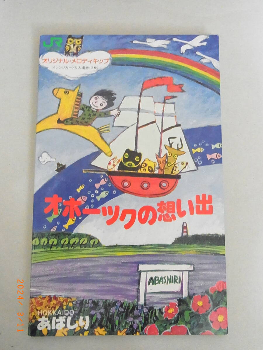 オホーツクの想い出 ◆オレンジカードもれ有り拍卖