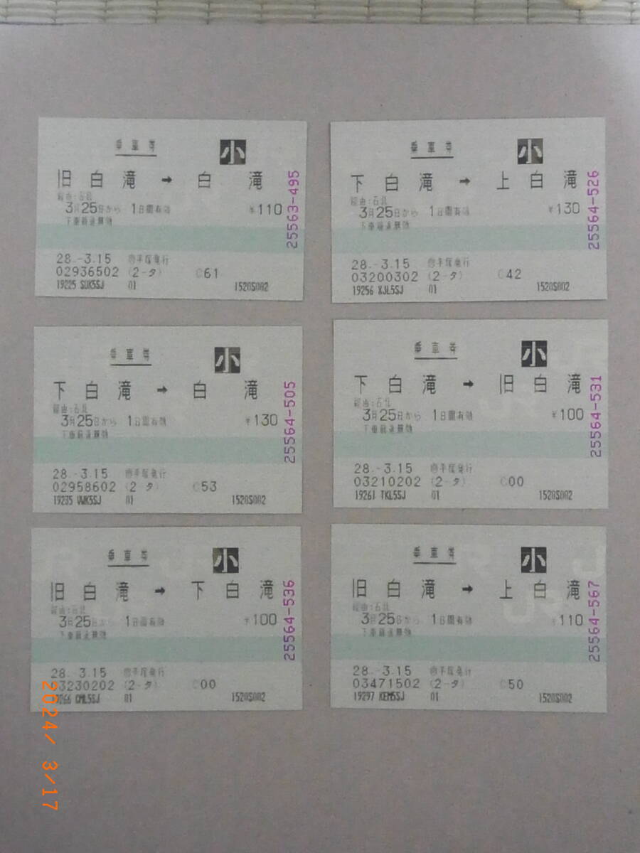 お好きな方へ「マルス券6枚・小児券、上白滝、旧白滝、下白滝」★送料無料★拍卖