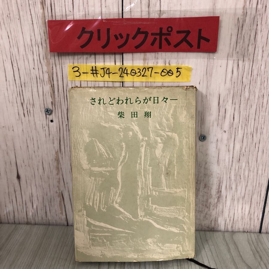 3-#されどわれらが日々 柴田翔 1964年 昭和39年 9月 10日 文藝春秋社 記名塗潰し有・キズよごれ有 ハードカバー 単行本 ロクタル管拍卖