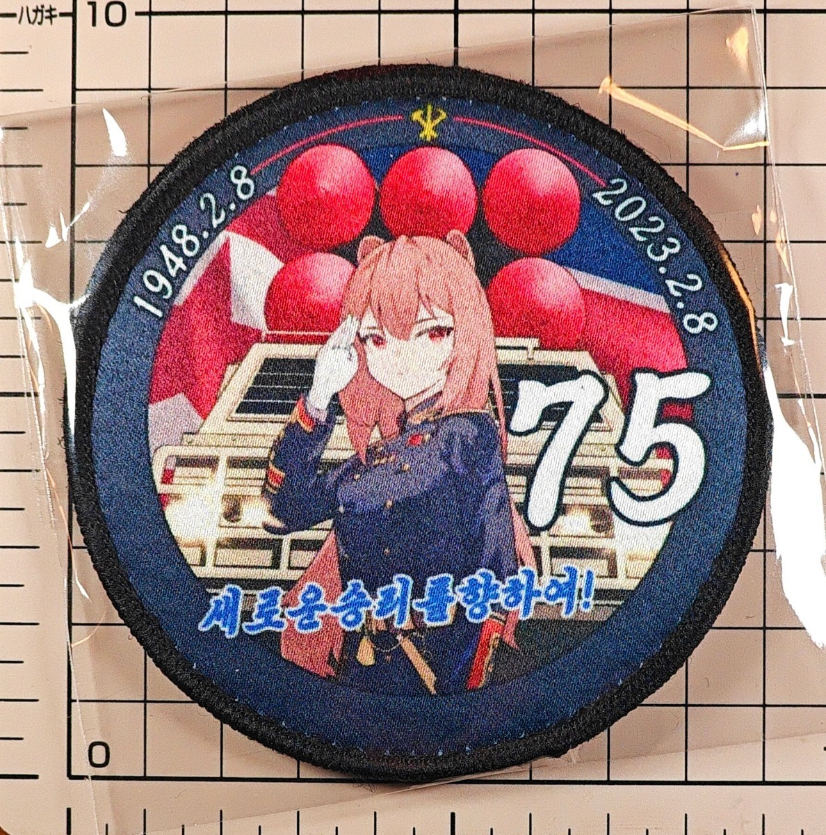 国内未発売 朝鮮人民軍 建軍75周年記念(2・8節) ベルクロワッペン ■ 共和国 北朝鮮 韓国 ミリタリー サバゲー パッチ拍卖