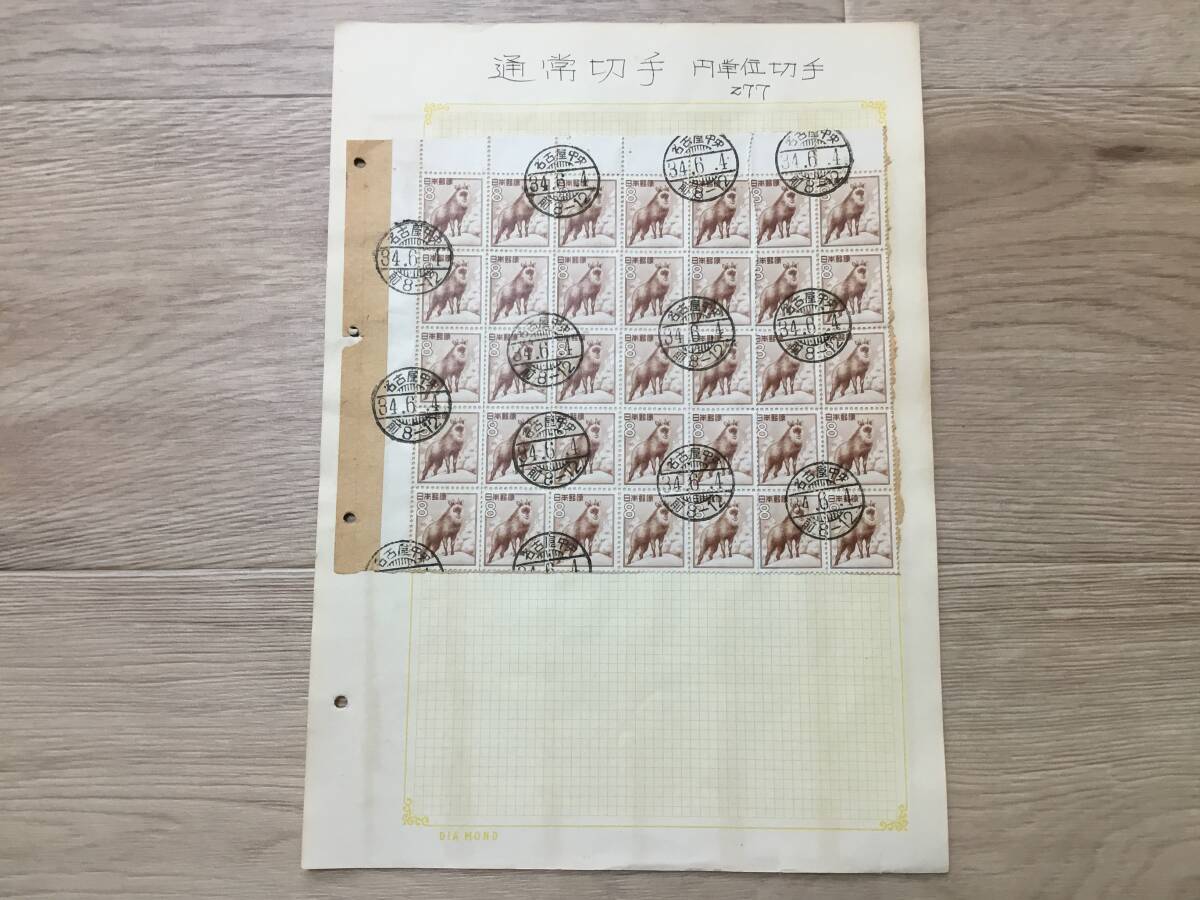 使用済み 日本切手 カモシカ8円 名古屋中央34.6.4 櫛型印 ペーパー付き 台紙貼り拍卖