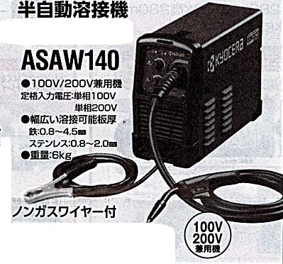 c1【山形#179キサ051219-80】半自動溶接機 100V200V兼用機 ASAW140 6Kg ノンガスワイヤー付き 注文前に納期確認必要拍卖