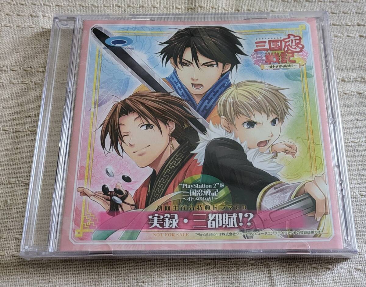 三国恋戦記 オトメの兵法 特典ドラマCD 実録三都賦拍卖