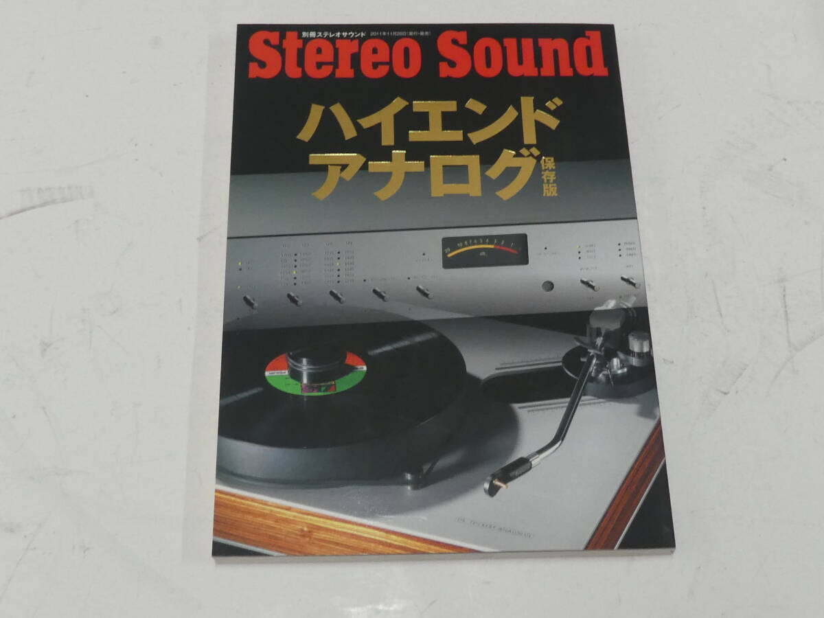 ステレオサウンド 別冊 ハイエンドアナログ 保存版 EMT エソテリック アキュフェーズ DENON ナグラ オラクル SME オルトフォン レコード拍卖