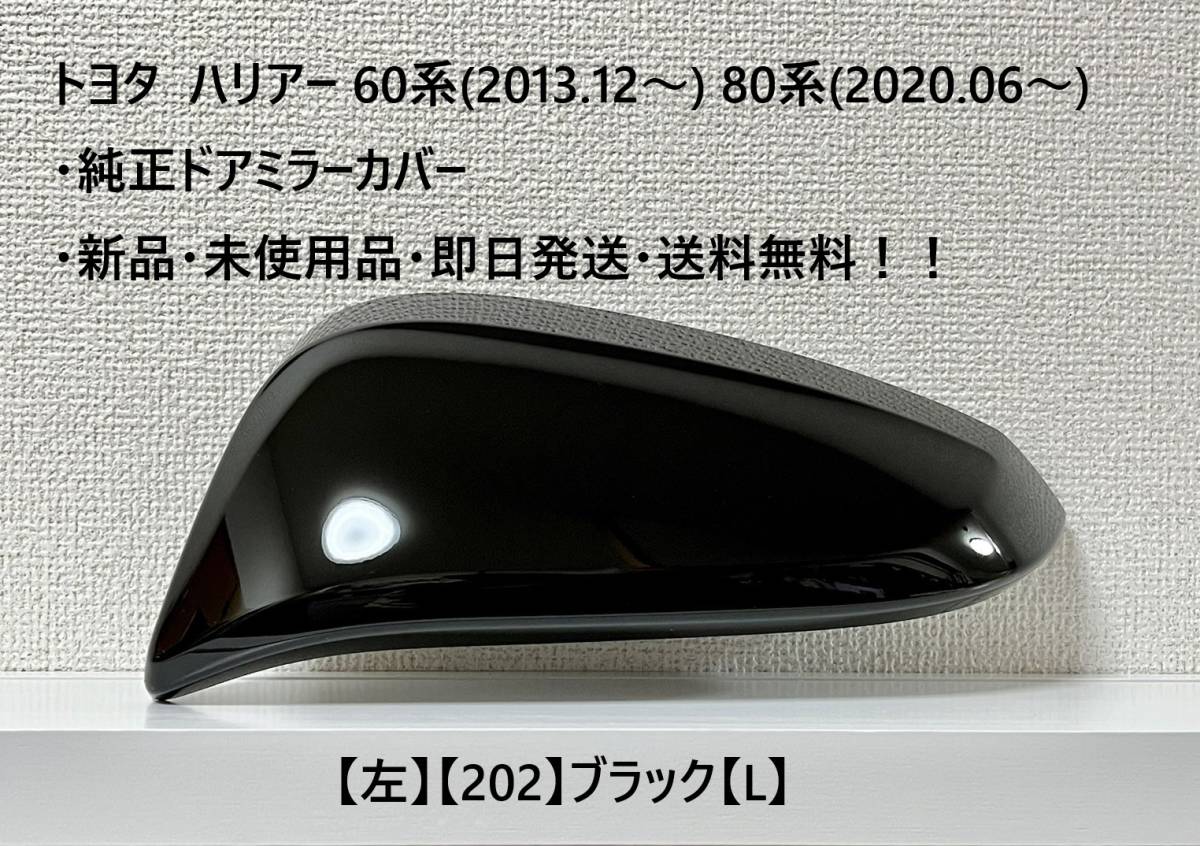 ☆トヨタ ハリアー60系(2013.12~) 80系(2020.06~) 純正ドアミラーカバー【左】ブラック【202】【L】・新品・即日発送・送料無料拍卖